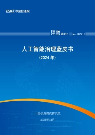 人工智能治理蓝皮书（2024年）
