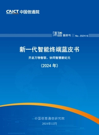 新一代智能终端蓝皮书（2024年）：开启万物智联，协同智慧新纪元