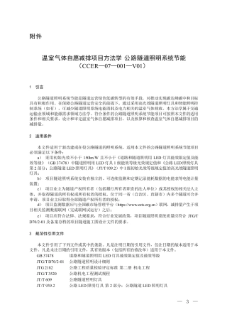 温室气体自愿减排项目方法学 公路隧道照明系统节能