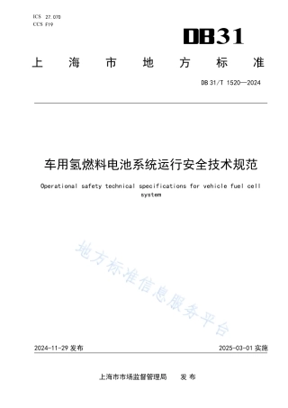 车用氢燃料电池系统运行安全技术规范