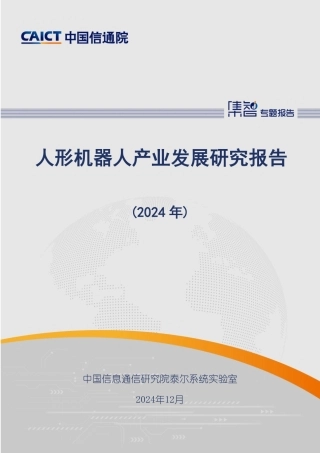 人形机器人产业发展研究报告（2024年）