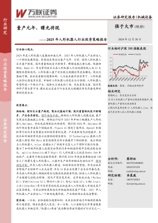 万联证券：量产元年，曙光将现——2025年人形机器人行业投资策略报告