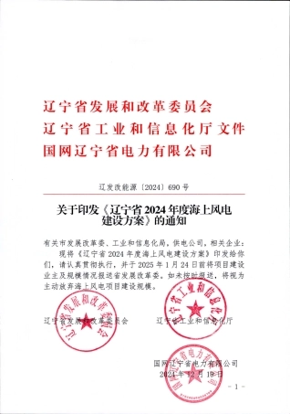 辽宁省2024年度海上风电建设方案