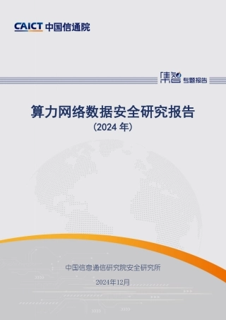 算力网络数据安全研究报告（2024年）
