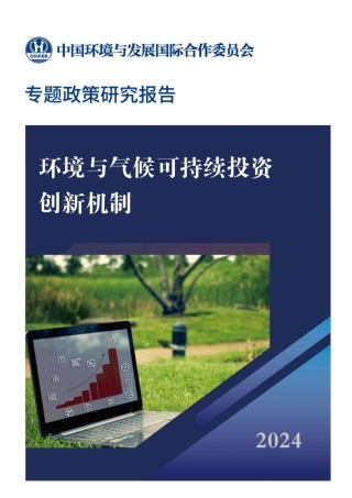 2024环境气候可持续投融资创新机制
