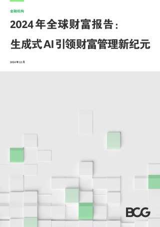 2024年全球财富报告：生成式AI引领财富管理新纪元
