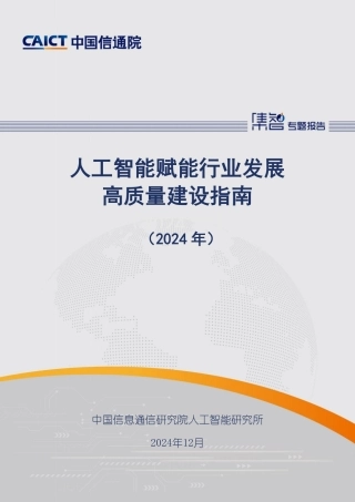 人工智能赋能行业发展高质量建设指南（2024年）