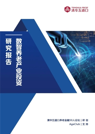 数智养老产业投资研究报告