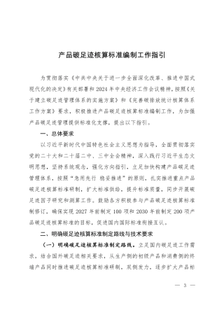 产品碳足迹核算标准编制工作指引