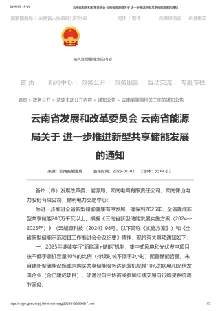 云南省发改委 云南省能源局关于进一步推进新型共享储能发展的通知
