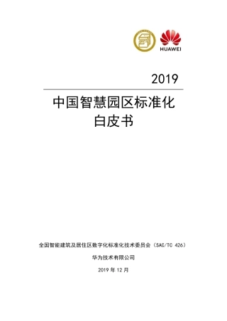 中国智慧园区标准化白皮书