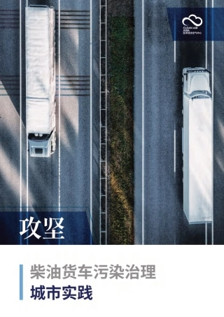 攻坚：柴油货车污染治理城市实践