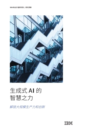 生成式AI的智慧之力：解锁大规模生产力和创新