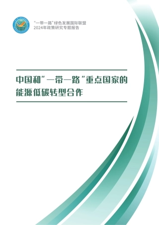 中国和”一带一路“重点国家的能源低碳转型合作