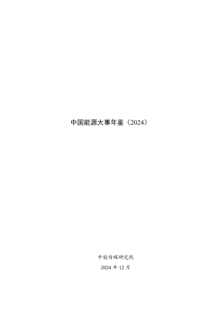 中国能源大事年鉴（2024）