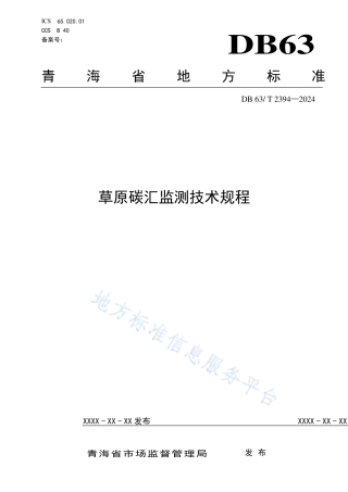 草原碳汇监测技术规程