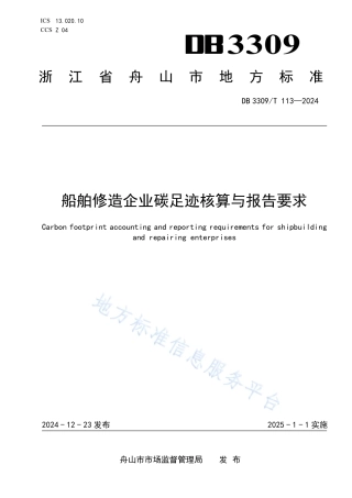 船舶修造企业碳足迹核算与报告要求
