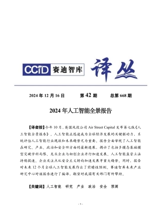2024年人工智能全景报告