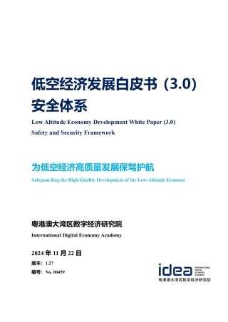 低空经济发展白皮书（3.0）安全体系
