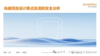光储项目设计要点及消防安全分析——邵俊杰