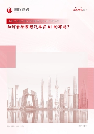 国联证券：如何看待理想汽车在AI的布局？
