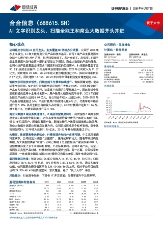 国信证券：AI文字识别龙头，扫描全能王和商业大数据齐头并进