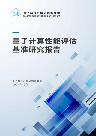 量子计算性能评估基准研究报告