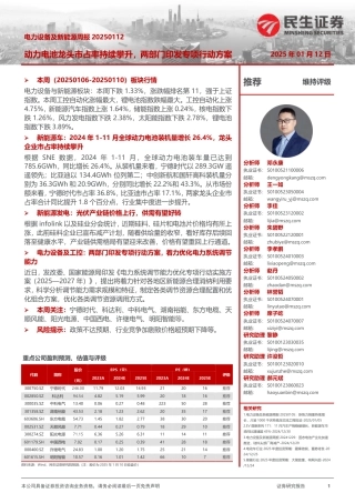 民生证券：电力设备及新能源周报：动力电池龙头市占率持续攀升，两部门印发专项行动方案