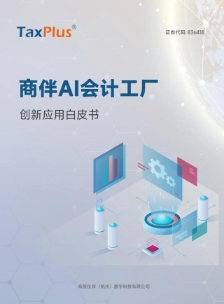 商伴AI会计工厂创新应用白皮书