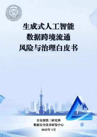 生成式人工智能数据跨境流动风险与治理白皮书