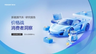 新能源汽车研究报告：价格战消费者洞察