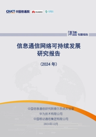 信息通信网络可持续发展研究报告（2024年） (1)
