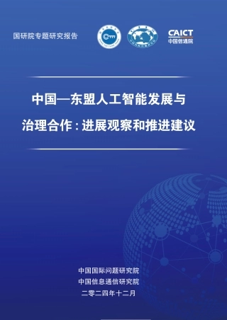 中国——东盟人工智能发展与治理合作：进展观察和推进建议