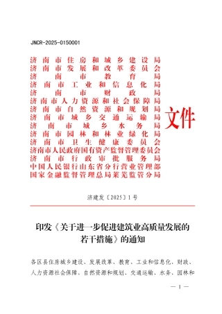 济南市住房和城乡建设局等单位关于进一步促进建筑业高质量发展的若干措施