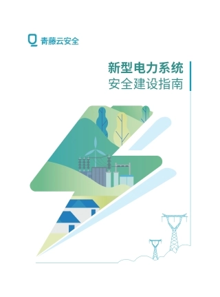 新型电力系统安全建设指南