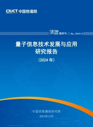量子信息技术发展与应用研究报告（2024年）