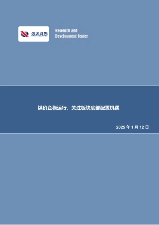 信达证券：煤价企稳运行，关注板块底部配置机遇