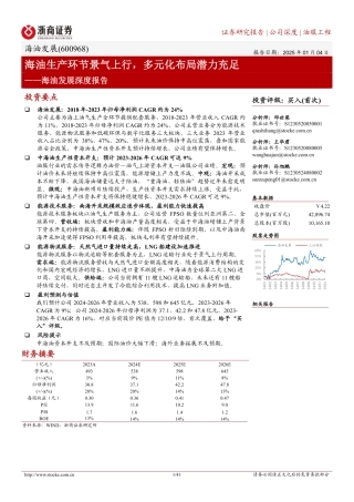 浙商证券：海油生产环节景气上行，多元化布局潜力充足——海油发展深度报告