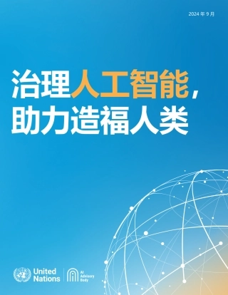 治理人工智能，助力造福人类