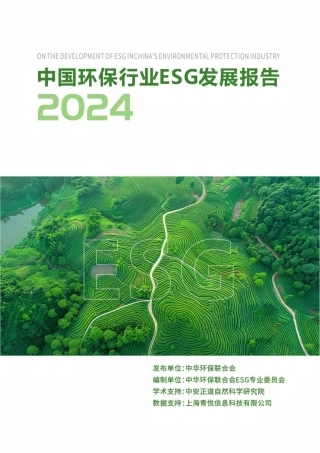 中国环保行业ESG发展报告（2024）