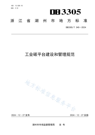 工业碳平台建设和管理规范
