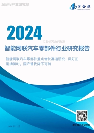 2024智能网联汽车零部件行业研究报告