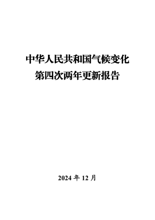 中华人民共和国气候变化第四次两年更新报告
