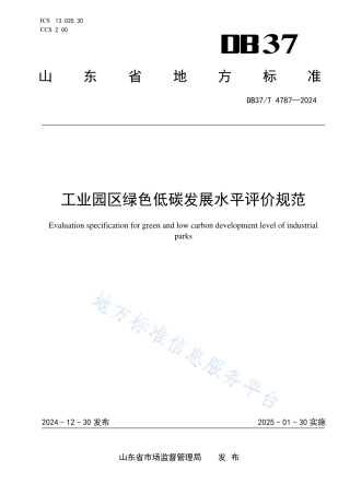 工业园区绿色低碳发展水平评价规范