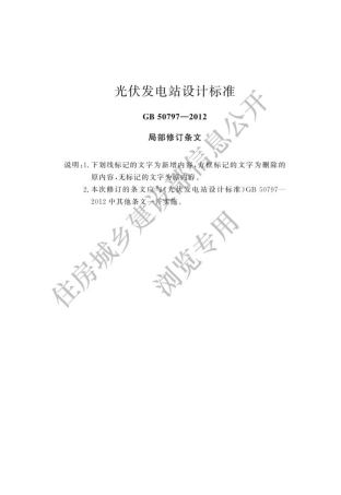 光伏发电站设计标准（局部修订条文）