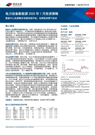 国信证券：电力设备新能源2025年1月投资策略：数据中心电源需求有望持续升级，电网投资景气依旧