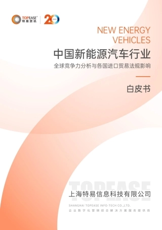 中国新能源汽车行业全球竞争力分析与各国进口贸易法规影响白皮书