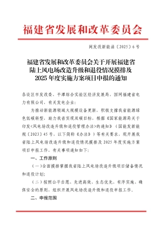 福建省发改委关于开展福建省陆上风电场改造升级和退役情况摸排及2025年度实施方案项目申报的通知