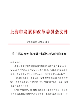 上海市发改委关于报送2025年度独立储能电站项目的通知