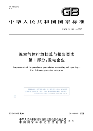 温室气体排放核算与报告要求 第1部分：发电企业_GBT 32151.1-2015 